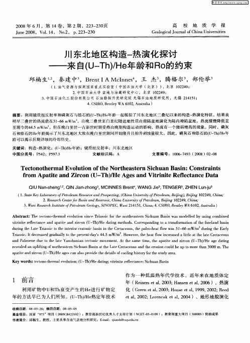 川东北地区构造-热演化探讨——来自(U-Th)／He年龄和Ro的约束