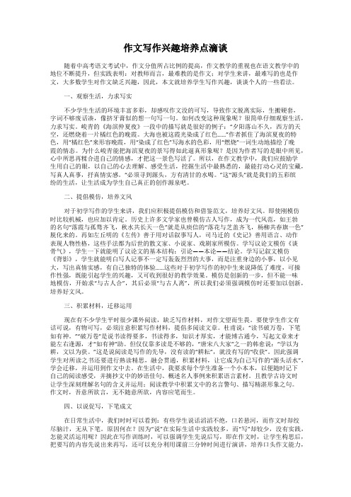 作文写作兴趣培养点滴谈