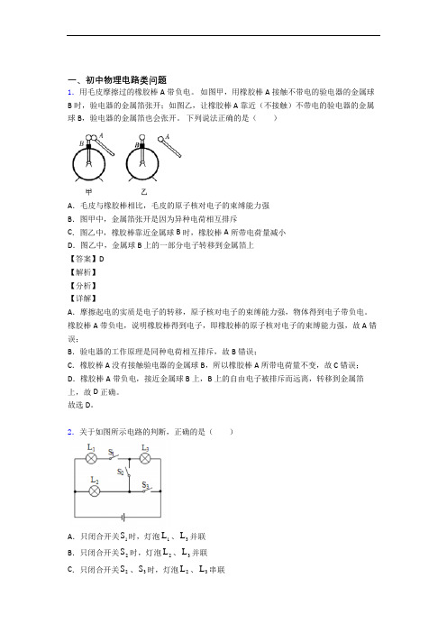 全国备战中考物理电路类问题的综合备战中考模拟和真题分类汇总附答案解析