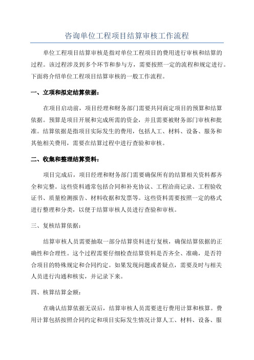 咨询单位工程项目结算审核工作流程