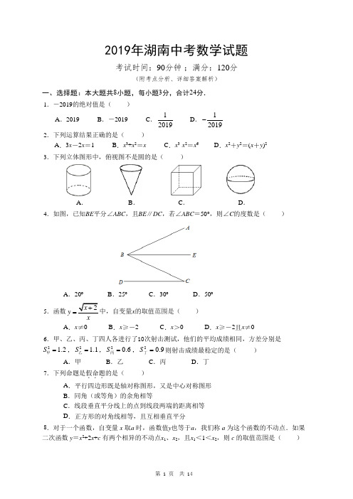 2019年湖南中考真题数学试题 附考点分析和答案解析