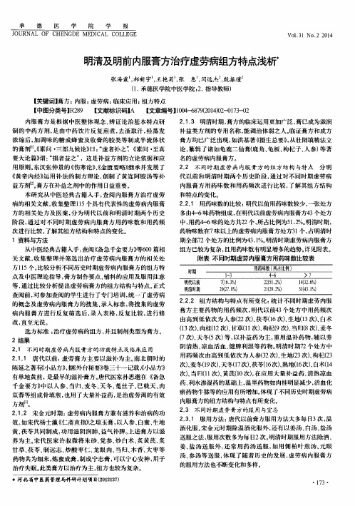 明清及明前内服膏方治疗虚劳病组方特点浅析