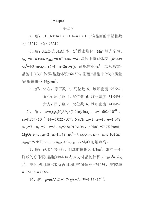 武汉理工大学材料科学基础课后习题答案_第二版_张联盟