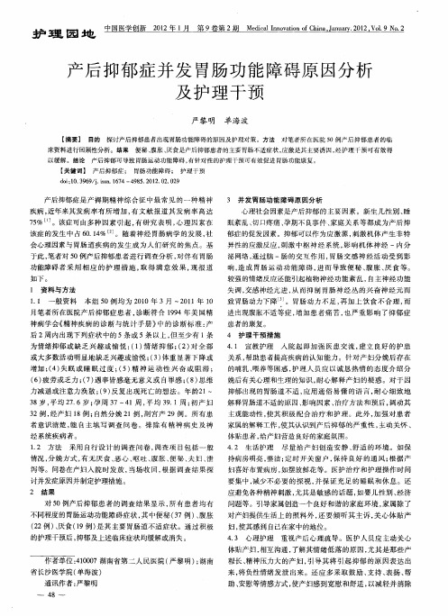 产后抑郁症并发胃肠功能障碍原因分析及护理干预