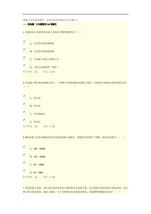 2016咨询师继续教育  地基处理及桩基技术试卷82分