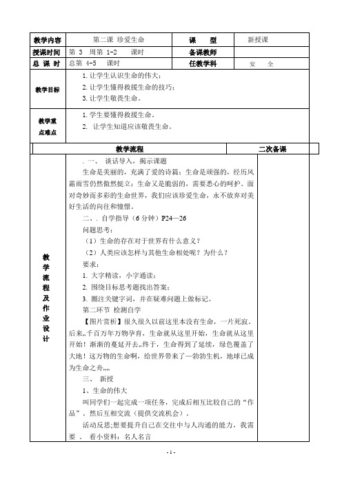 七年级上册生命生态与安全《珍爱生命》表格教案