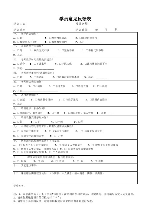 学员意见反馈表