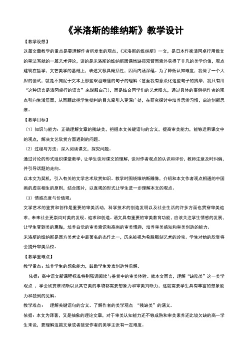 粤教版高中语文必修四《米洛斯的维纳斯》教学设计