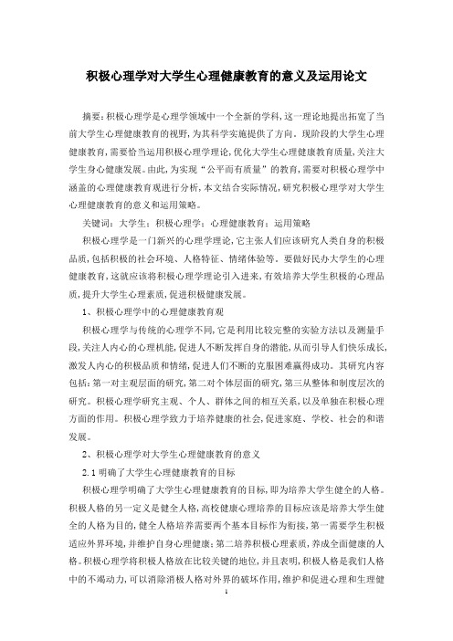 积极心理学对大学生心理健康教育的意义及运用论文