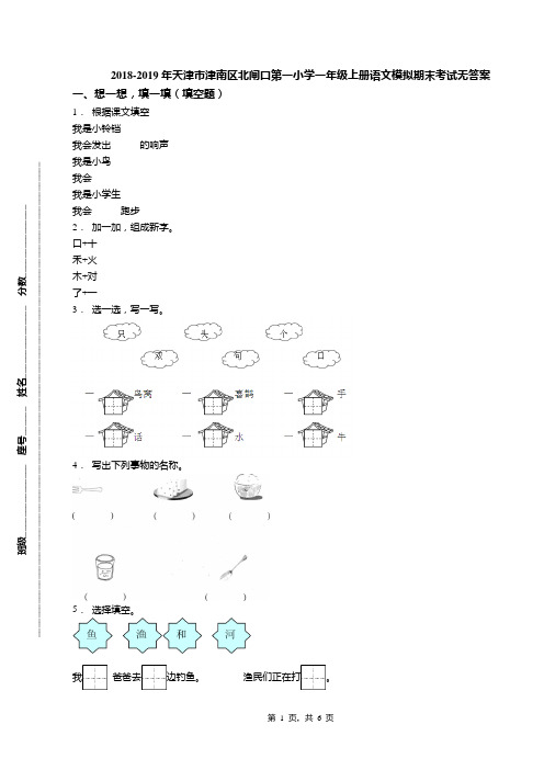 2018-2019年天津市津南区北闸口第一小学一年级上册语文模拟期末考试无答案(1)