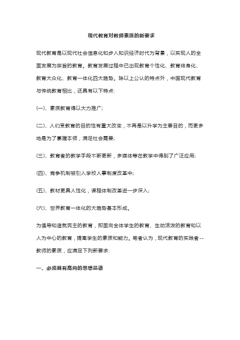 现代教育对教师素质的新要求