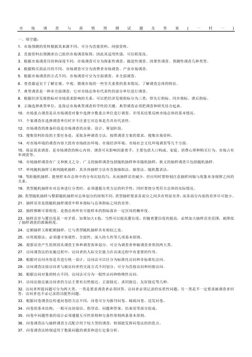 《市场调查与商情预测》试题答案