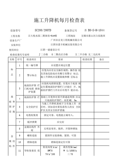 施工升降机每月检查表