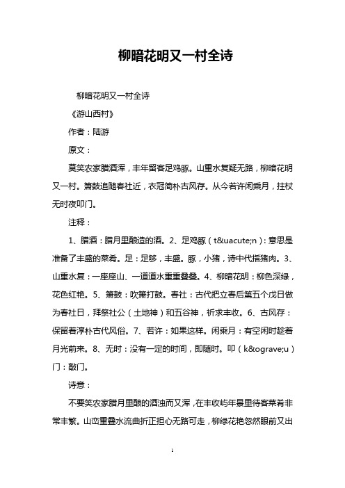 柳暗花明又一村全诗