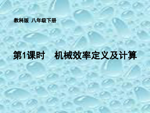 新教科版八年级下册第1课时 机械效率定义及计算课件