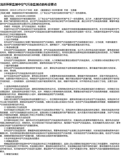 浅谈环保监测中空气污染监测点的布设要点