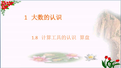  计算工具的认识 算盘人教新课标教育课件