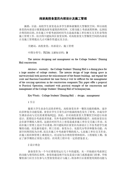 浅谈高校食堂的内部设计及施工管理