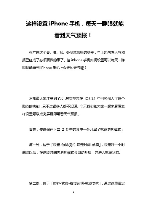 这样设置iPhone手机,每天一睁眼就能看到天气预报!