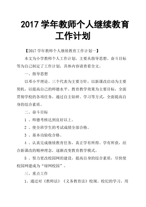 2017学年教师个人继续教育工作计划