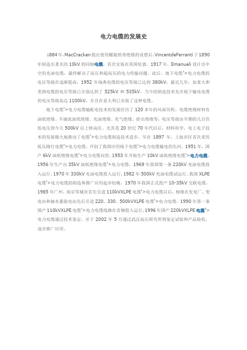电力电缆的发展史