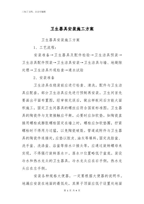 卫生器具安装施工方案