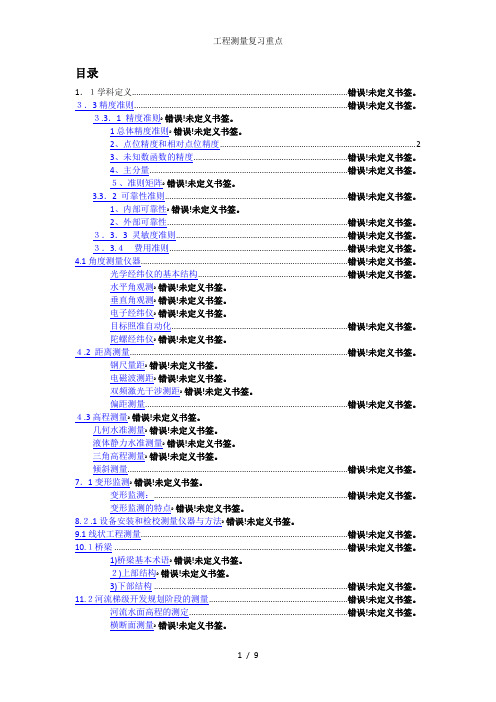 工程测量复习重点