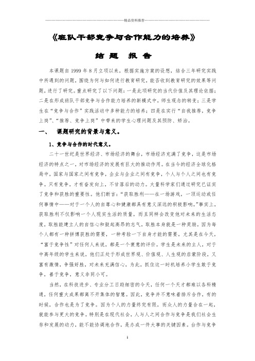 班队干部竞争与合作能力的培养