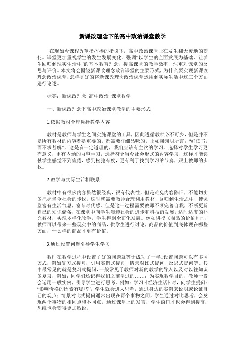 新课改理念下的高中政治课堂教学