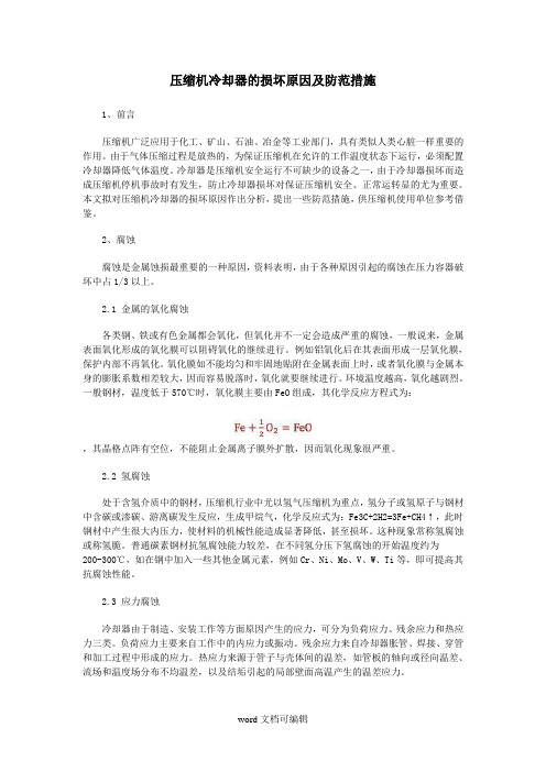 压缩机冷却器的损坏原因及防范措施.doc