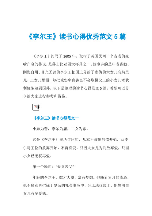 《李尔王》读书心得优秀范文5篇