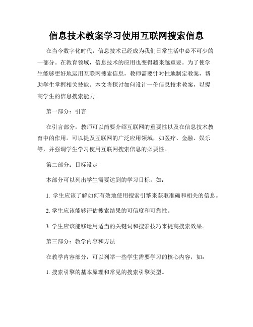 信息技术教案学习使用互联网搜索信息