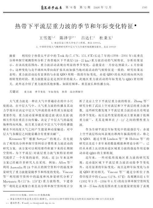 热带下平流层重力波的季节和年际变化特征.pdf