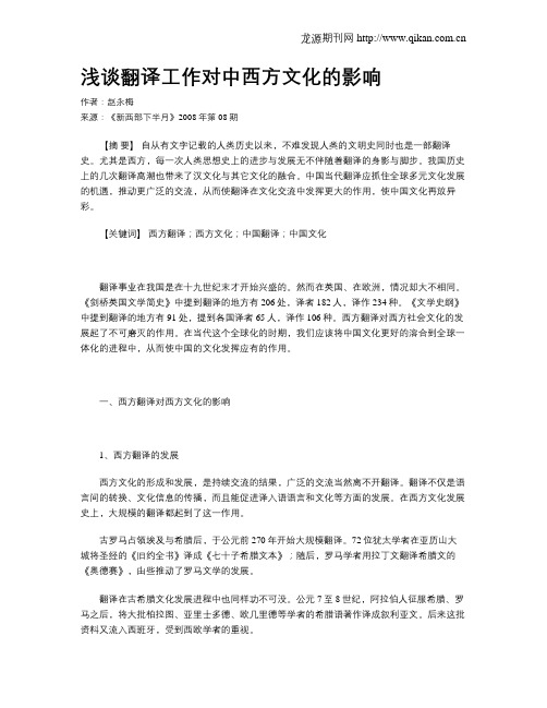浅谈翻译工作对中西方文化的影响