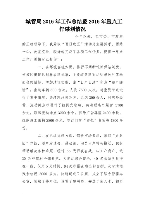 城管局2016年工作总结暨2016年重点工作谋划情况