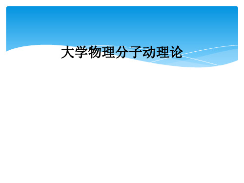 大学物理分子动理论