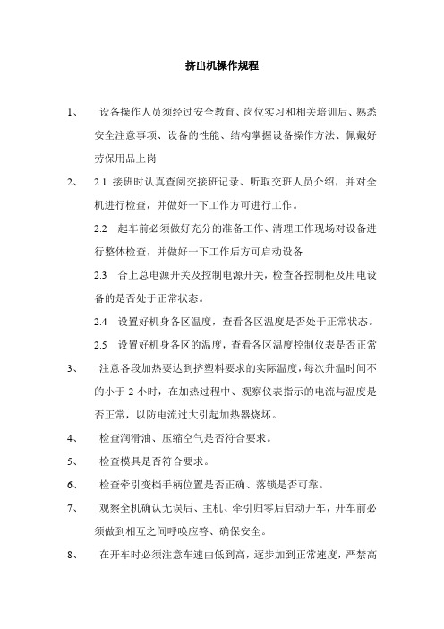 挤出机安全操作规程Microsoft Word 