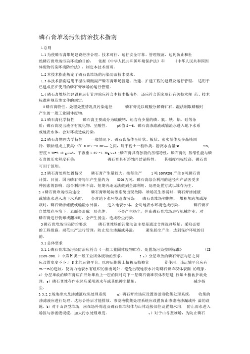 磷石膏堆场污染防治技术指南