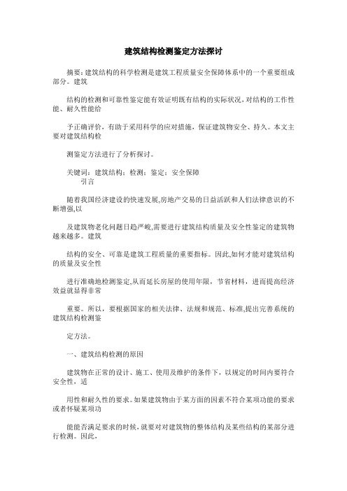 建筑结构检测鉴定方法探讨
