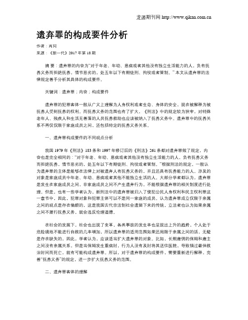 遗弃罪的构成要件分析