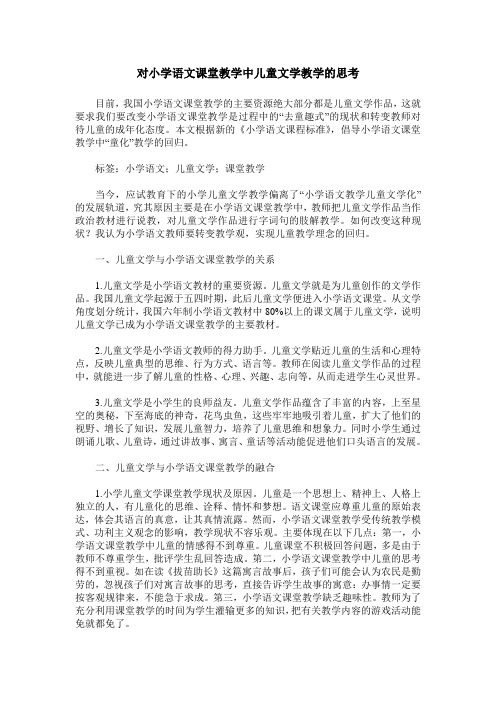 对小学语文课堂教学中儿童文学教学的思考
