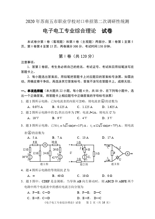 2020年苏南五市职业学校对口单招第二次调研性统测电子电工专业综合理论试卷附答案