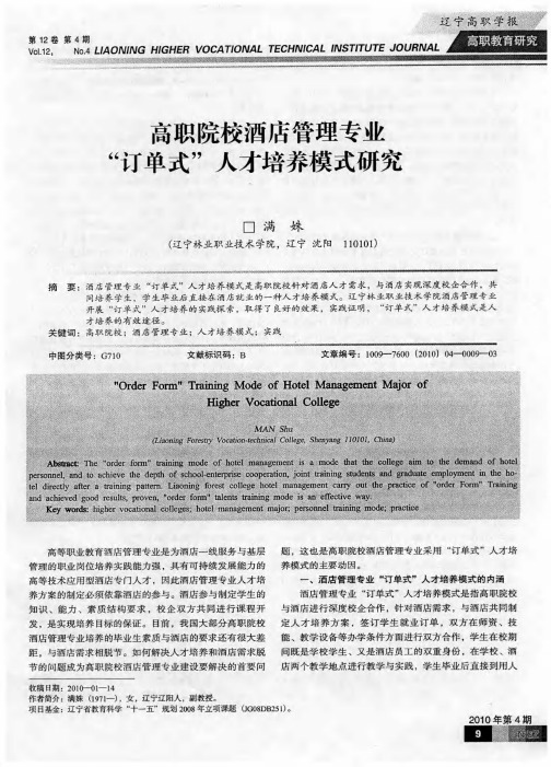 高职院校酒店管理专业“订单式”人才培养模式研究