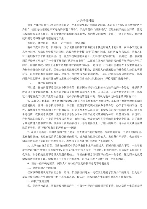 小学择校问题