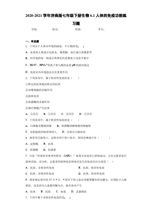 2020-2021学年济南版七年级下册生物6.1人体的免疫功能练习题