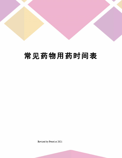常见药物用药时间表