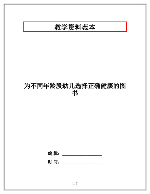 为不同年龄段幼儿选择正确健康的图书