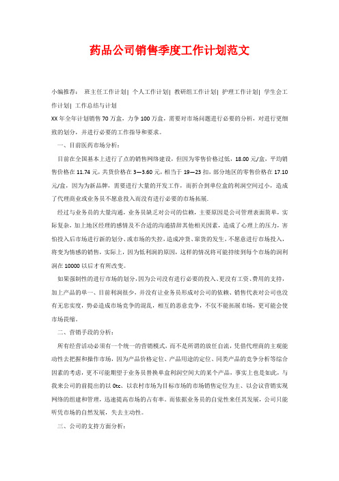 药品公司销售季度工作计划范文