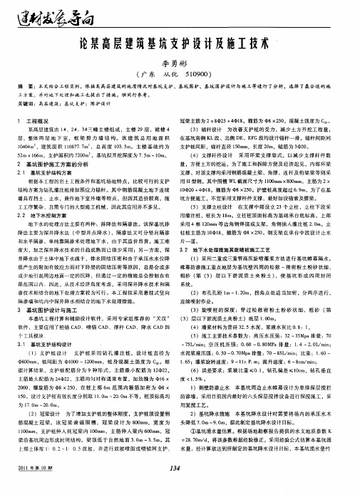 论某高层建筑基坑支护设计及施工技术