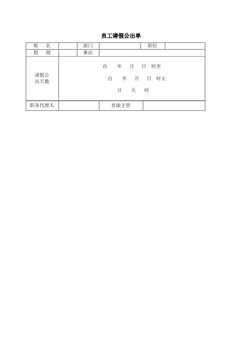 员工请假公出单